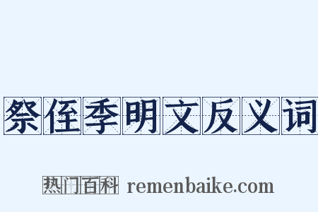 祭侄季明文反义词是什么意思的图片